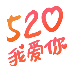 【好喜欢你】文字表情包