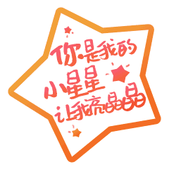 【好喜欢你】文字表情包