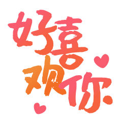 【好喜欢你】文字表情包