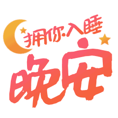 【好喜欢你】文字表情包