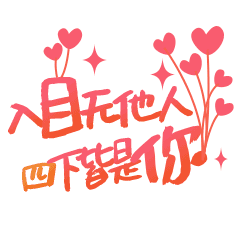【好喜欢你】文字表情包