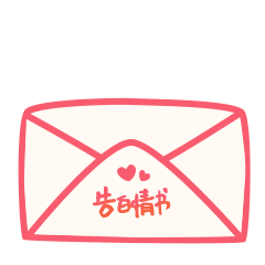 【好喜欢你】文字表情包