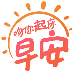 【好喜欢你】文字表情包