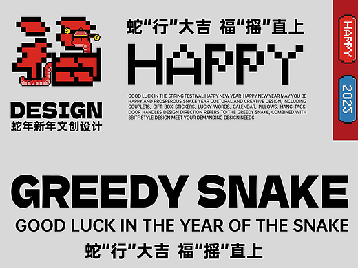 GREEDY SNAKE  蛇“行"大吉 福“摇"直上 蛇年设计