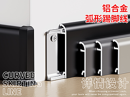 家用五金 X 铝合金踢脚线-详情