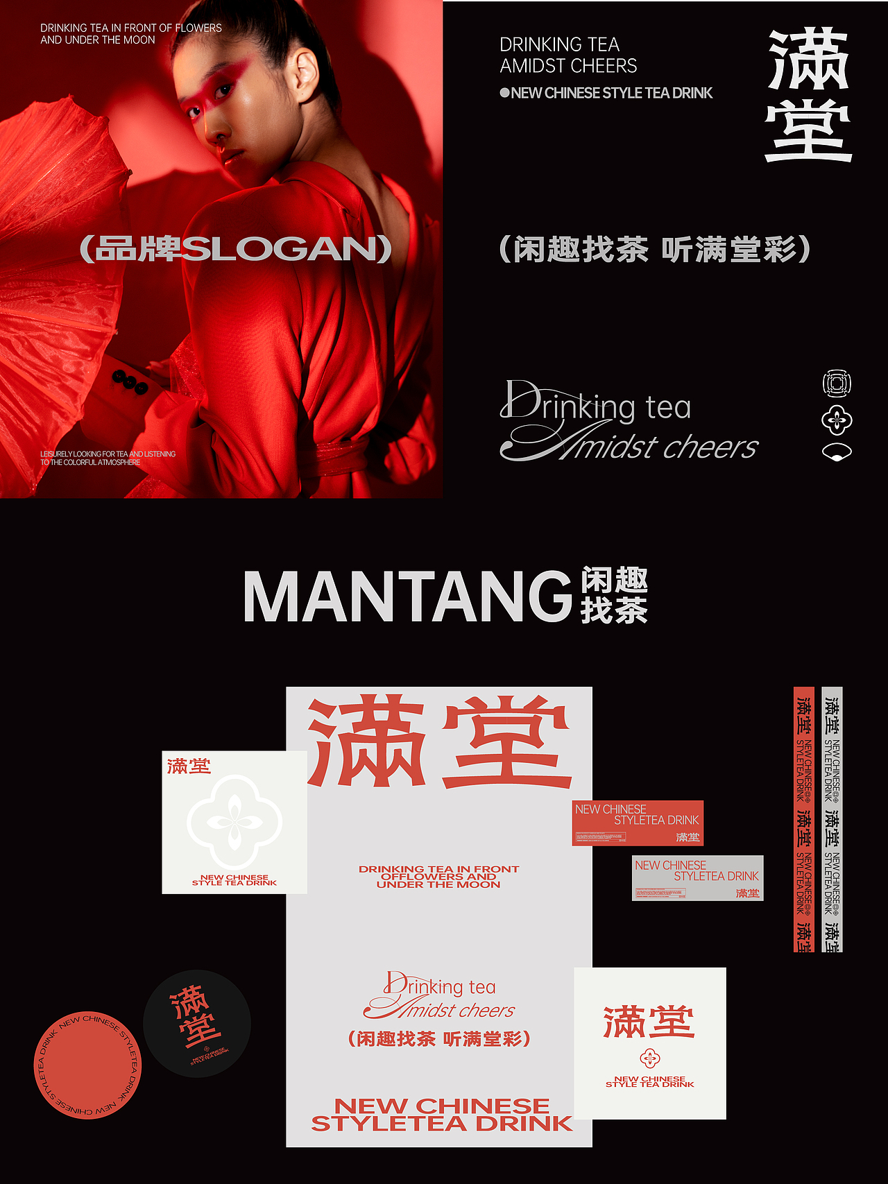 设计了一套很“新中式的'的茶饮视觉“满堂（图ZMzgwNDQwNzYw） - 品牌 - 站酷设计师击掌为号原创素材 - 站酷ZCOOL