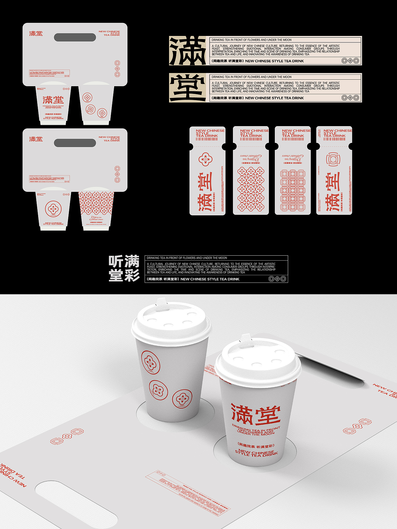 设计了一套很“新中式的'的茶饮视觉“满堂（图ZMzgwNDQwNzg4） - 品牌 - 站酷设计师击掌为号原创素材 - 站酷ZCOOL