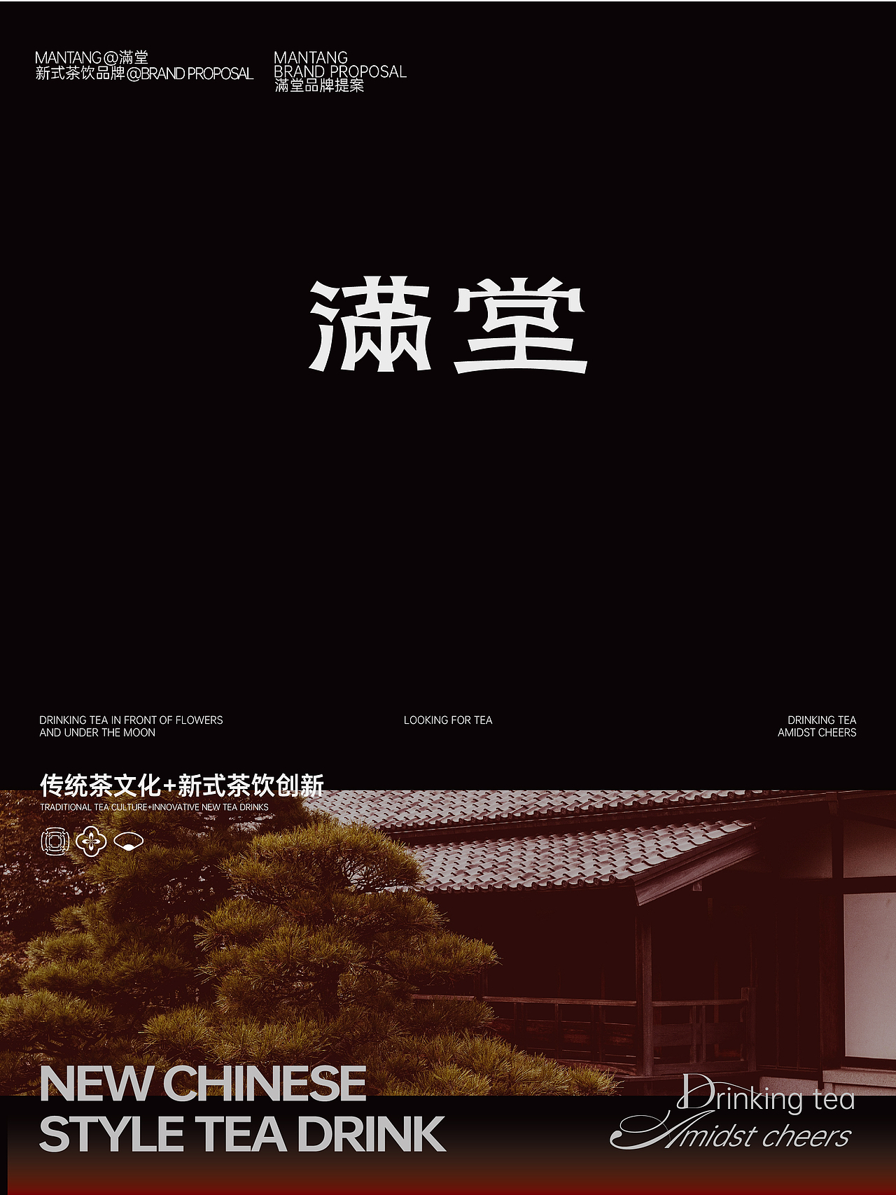 设计了一套很“新中式的'的茶饮视觉“满堂（图ZMzgwNDQwNzUy） - 品牌 - 站酷设计师击掌为号原创素材 - 站酷ZCOOL