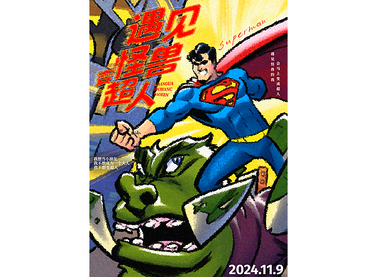 遇见怪兽变超人（个人主页-ZNzA3NjMwODQ=） - 海报 - 站酷设计师fu_568258原创素材 - 站酷ZCOOL