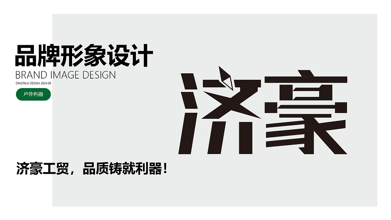 济豪品牌设计（图ZMzgwNDQ1NjA0） - Logo - 站酷设计师逢魔二代原创素材 - 站酷ZCOOL