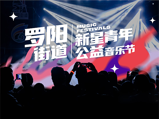 视觉策划分享 | 新星青年公益音乐节