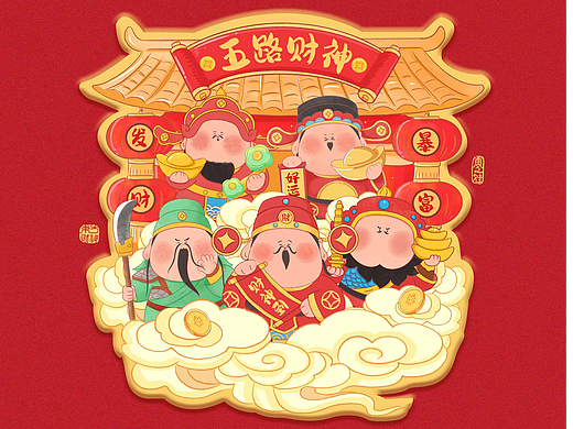 五路财神