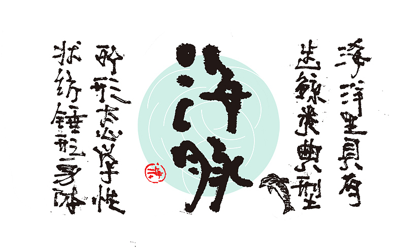 为设计而起笔--手写毛笔字体