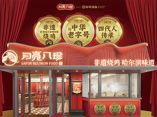 【月亮八珍】非遗烧鸡 哈尔滨味道——环宇汉森出品
