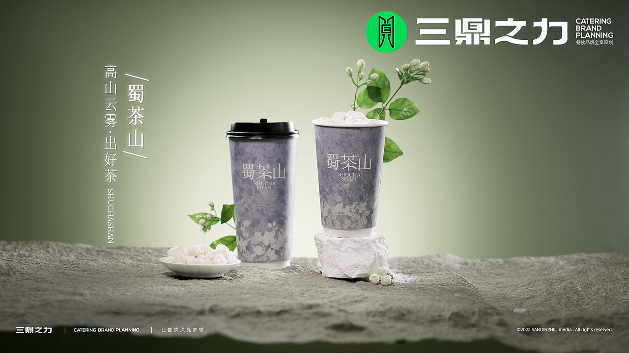 美食视频|蜀茶山X三鼎之力餐饮品牌全案策划