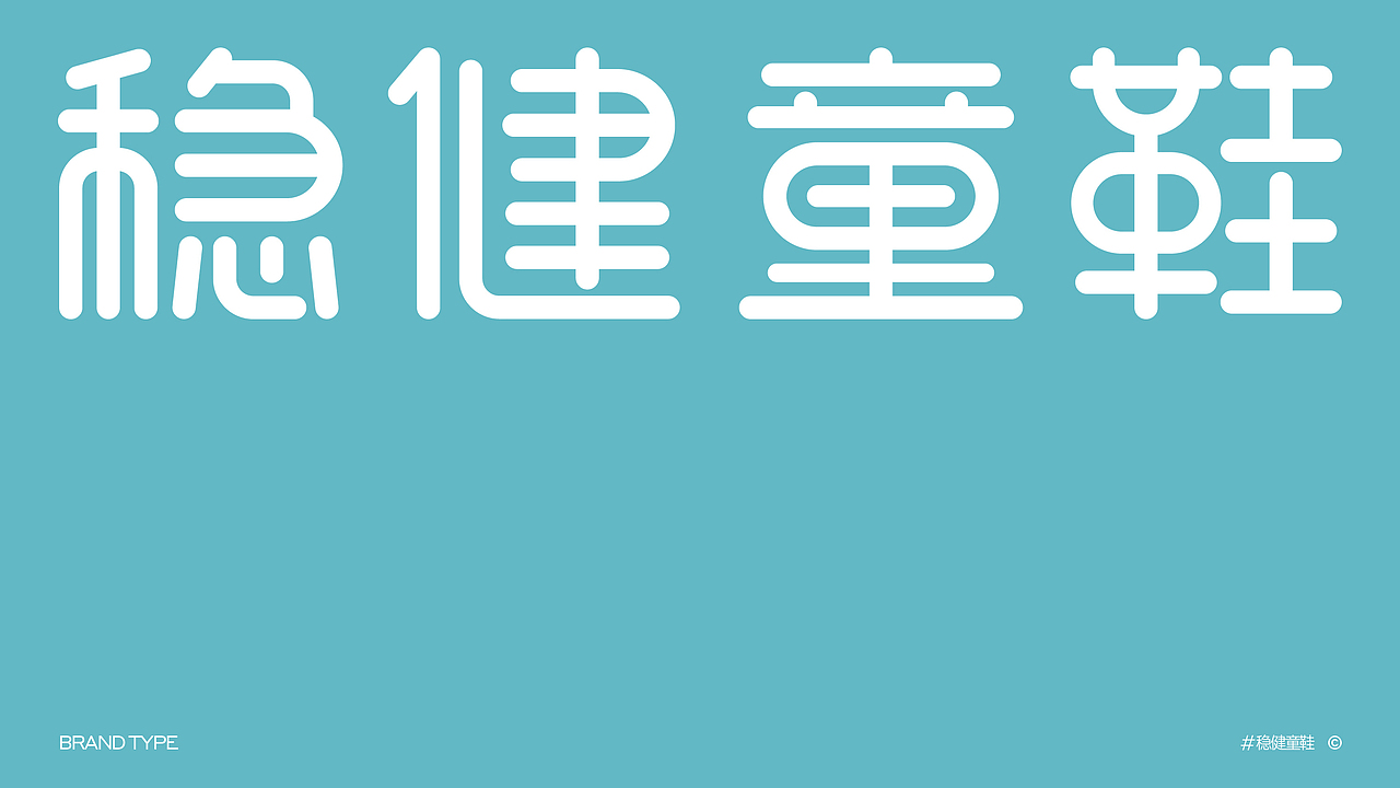 W.kid稳健童鞋 × 点一 | 品牌设计&包装设计(图ZMzgwNDUyMzU2) - 品牌 - 站酷设计师点一品牌设计原创素材 - 站酷ZCOOL