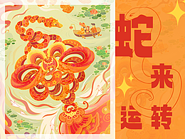 2025蛇來(lái)運(yùn)轉(zhuǎn)