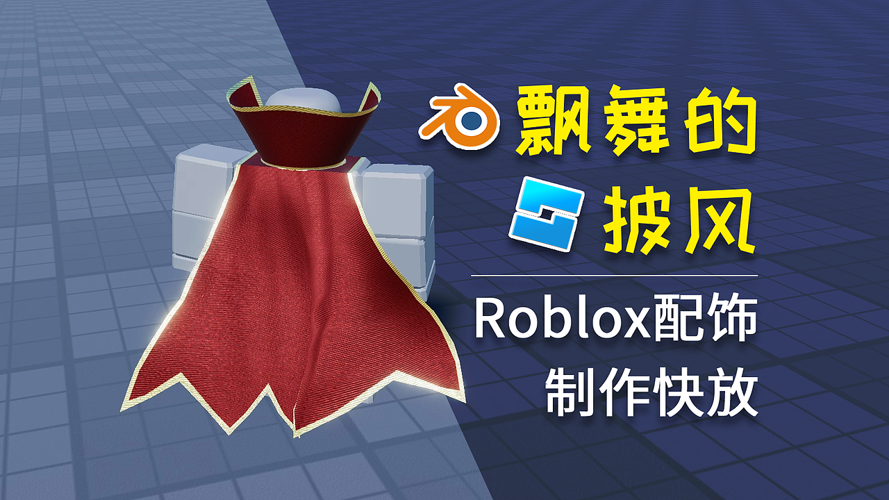 飘舞的披风Roblox配饰制作快放视频（图ZMzgwNDUzODI4） - 独立游戏 - 站酷设计师Z坐标原创素材 - 站酷ZCOOL