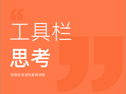 工具栏思考