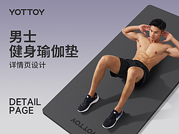 電商詳情頁｜男士健身瑜伽墊
