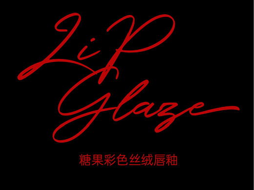 渲染建模动画-CANDY唇釉动画项目