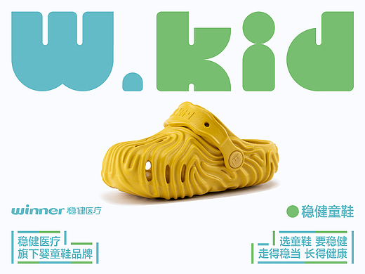W.kid稳健童鞋 × 点一 | 品牌设计&包装设计