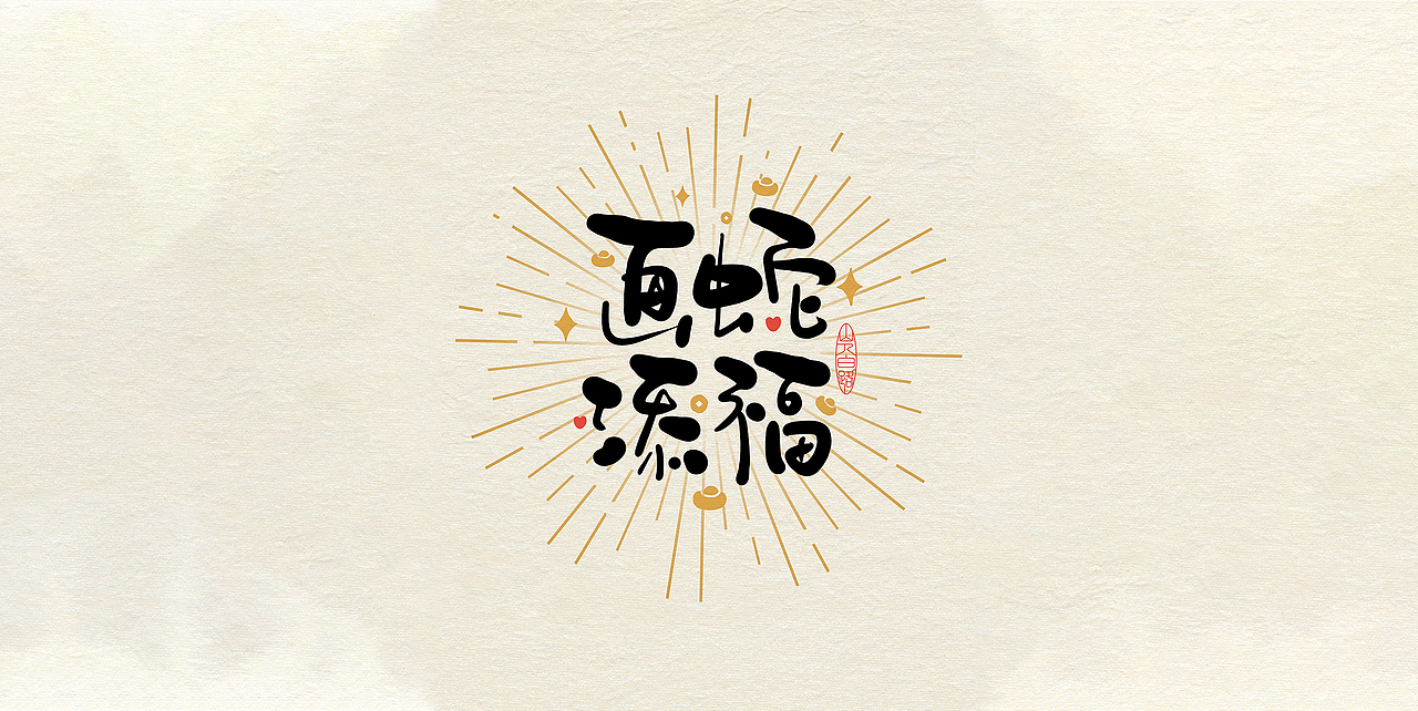 蛇年吉祥语手写字体设计（图ZMzgwNDU2MTI4） - 字体/字形 - 站酷设计师安路设计原创素材 - 站酷ZCOOL