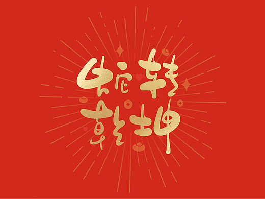 蛇年吉祥语手写字体设计