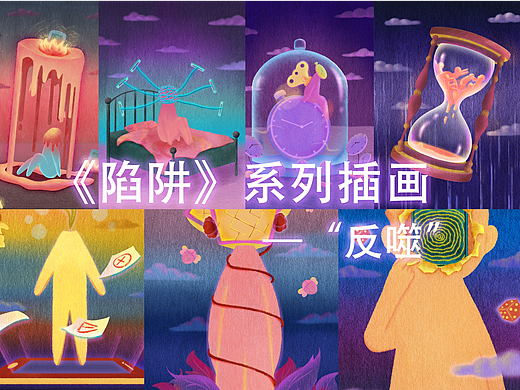 《陷进》系列插画之“反噬”