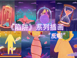 《陷进》系列插画之“反噬”