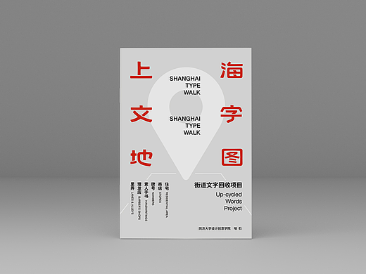 Shanghai TypeWalk 上海文字地图 独立出版物设计 同济