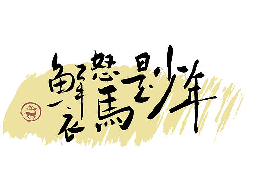 鲜衣怒马是少年