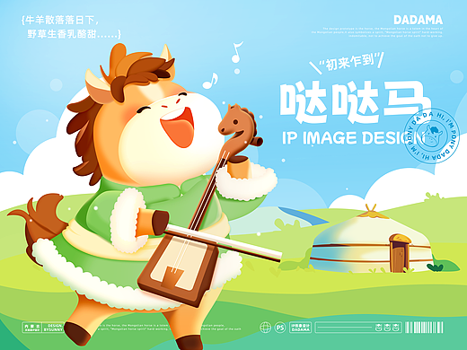 哒哒马 | IP形象设计(可授权)