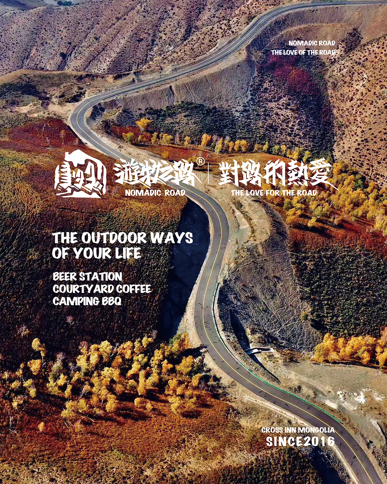 游牧之路·对路的热爱 概念海报