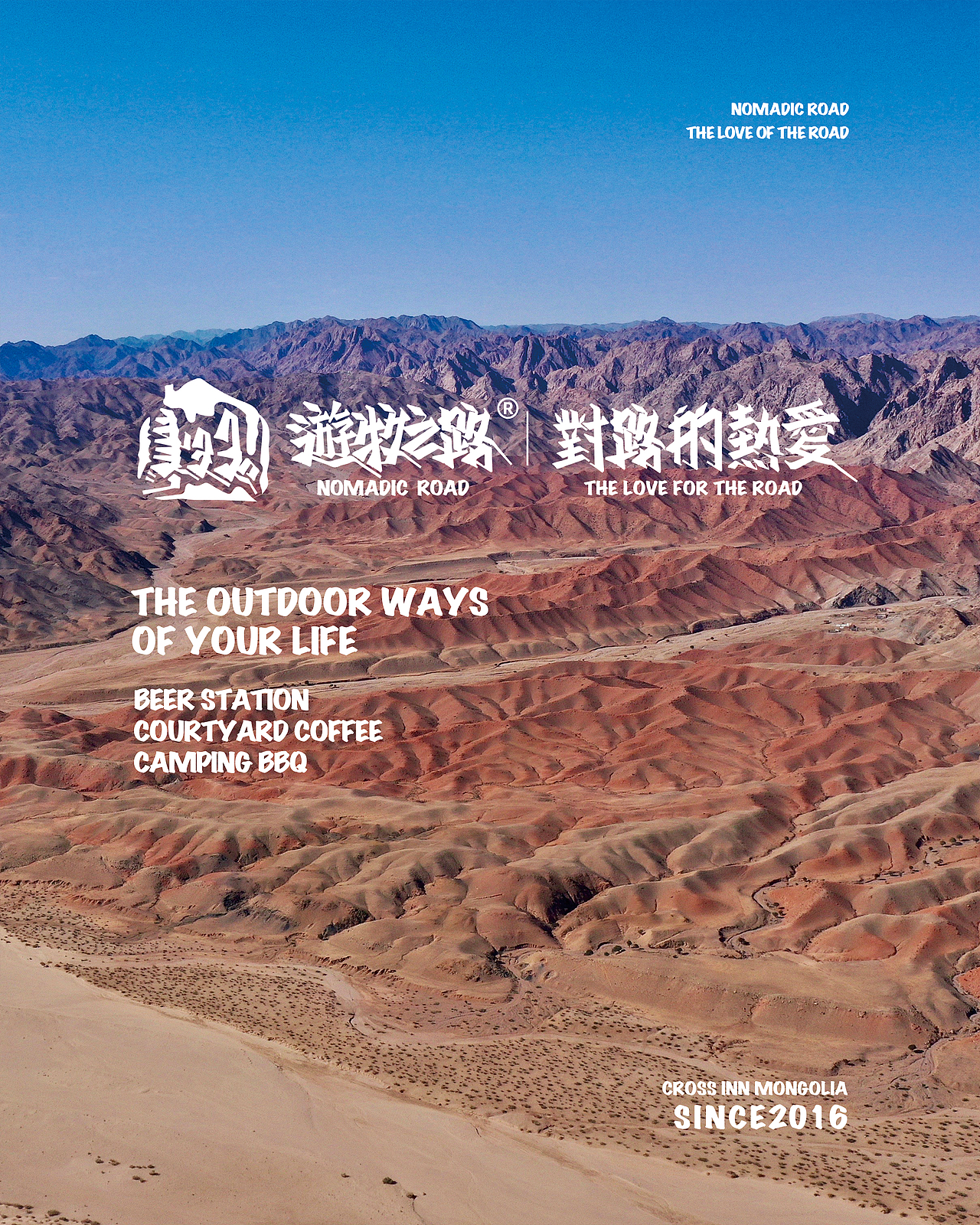 游牧之路·对路的热爱 概念海报