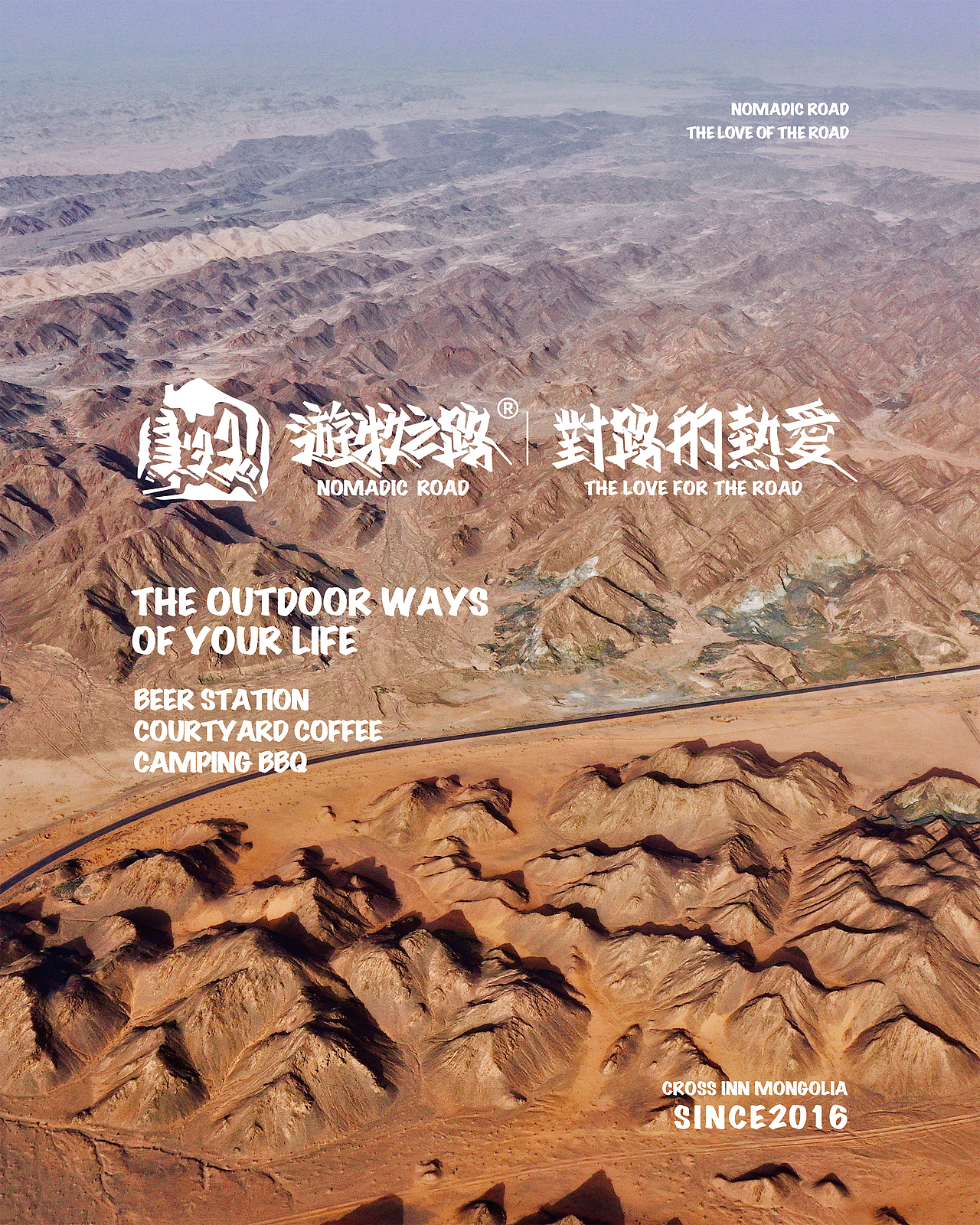 游牧之路·对路的热爱 概念海报