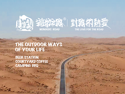 游牧之路·对路的热爱 概念海报