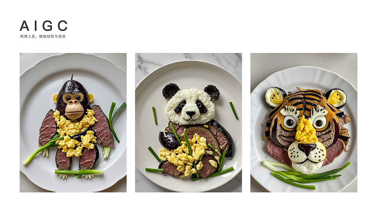 AIGC作品展示