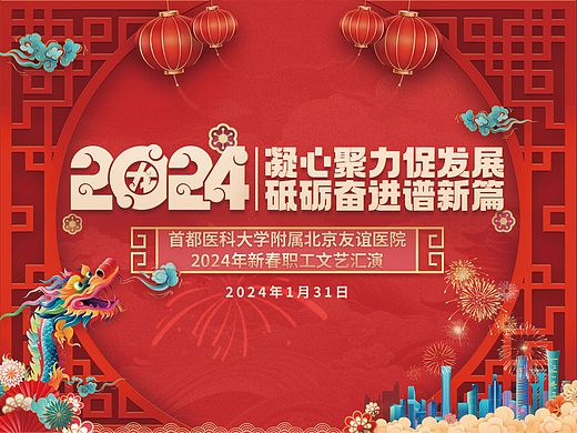 2024新春职工文艺汇演