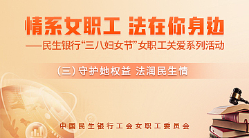 民生38女职工普法活动
