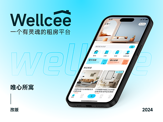 Wellcee 唯心所寓改版设计