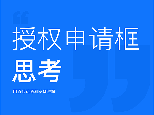 首开应用一堆授权申请弹框烦？