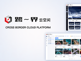 跨界云空间