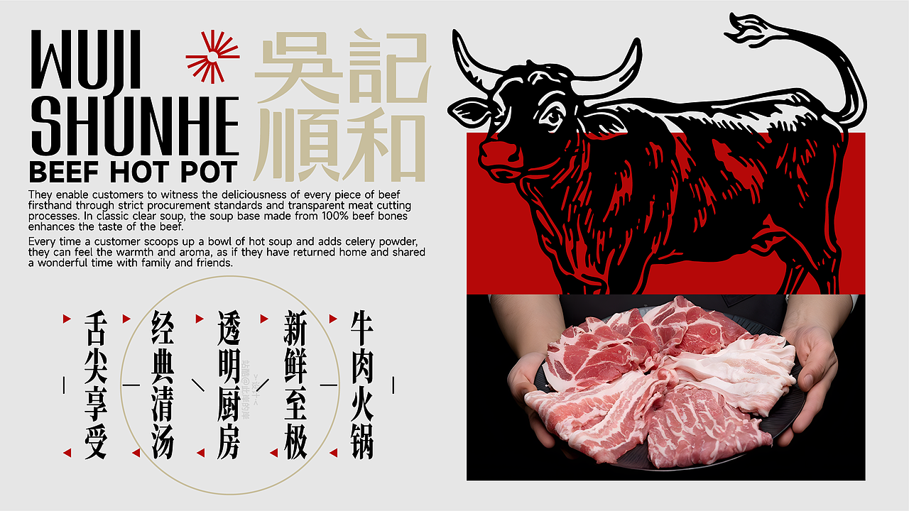 吴记顺和 | 牛肉火锅高端餐饮品牌设计