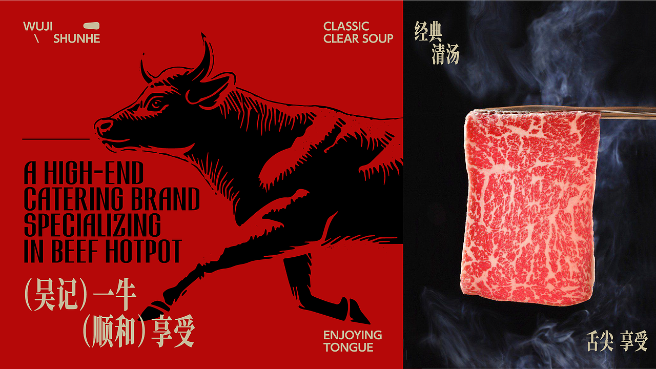 吴记顺和 | 牛肉火锅高端餐饮品牌设计