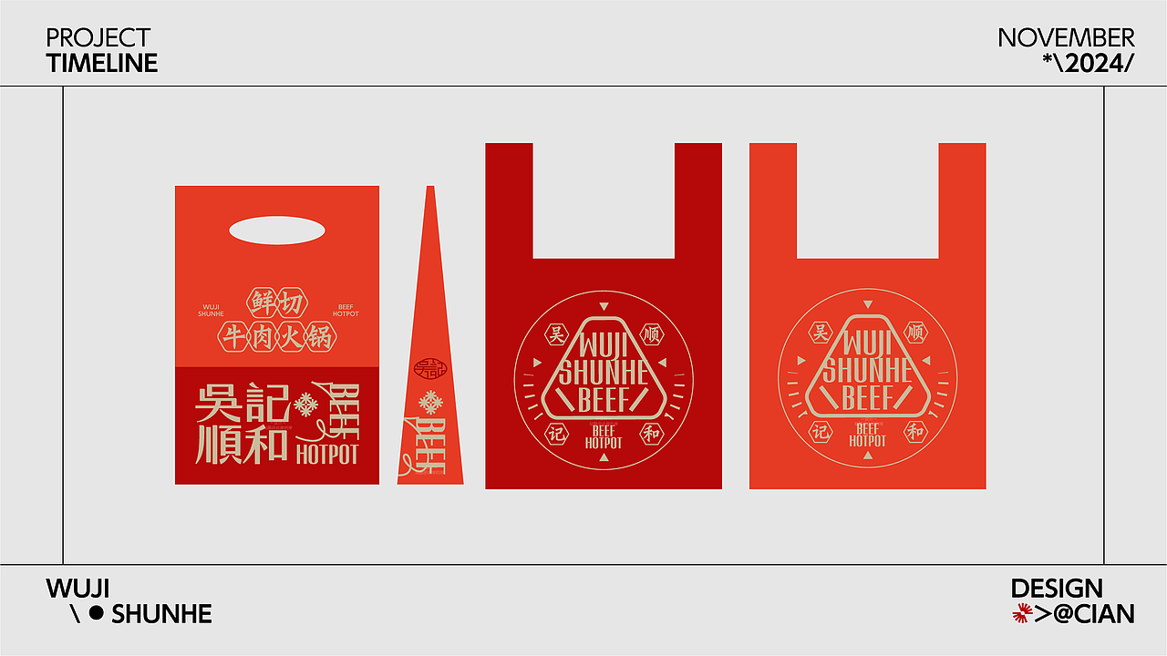 吴记顺和 | 牛肉火锅高端餐饮品牌设计