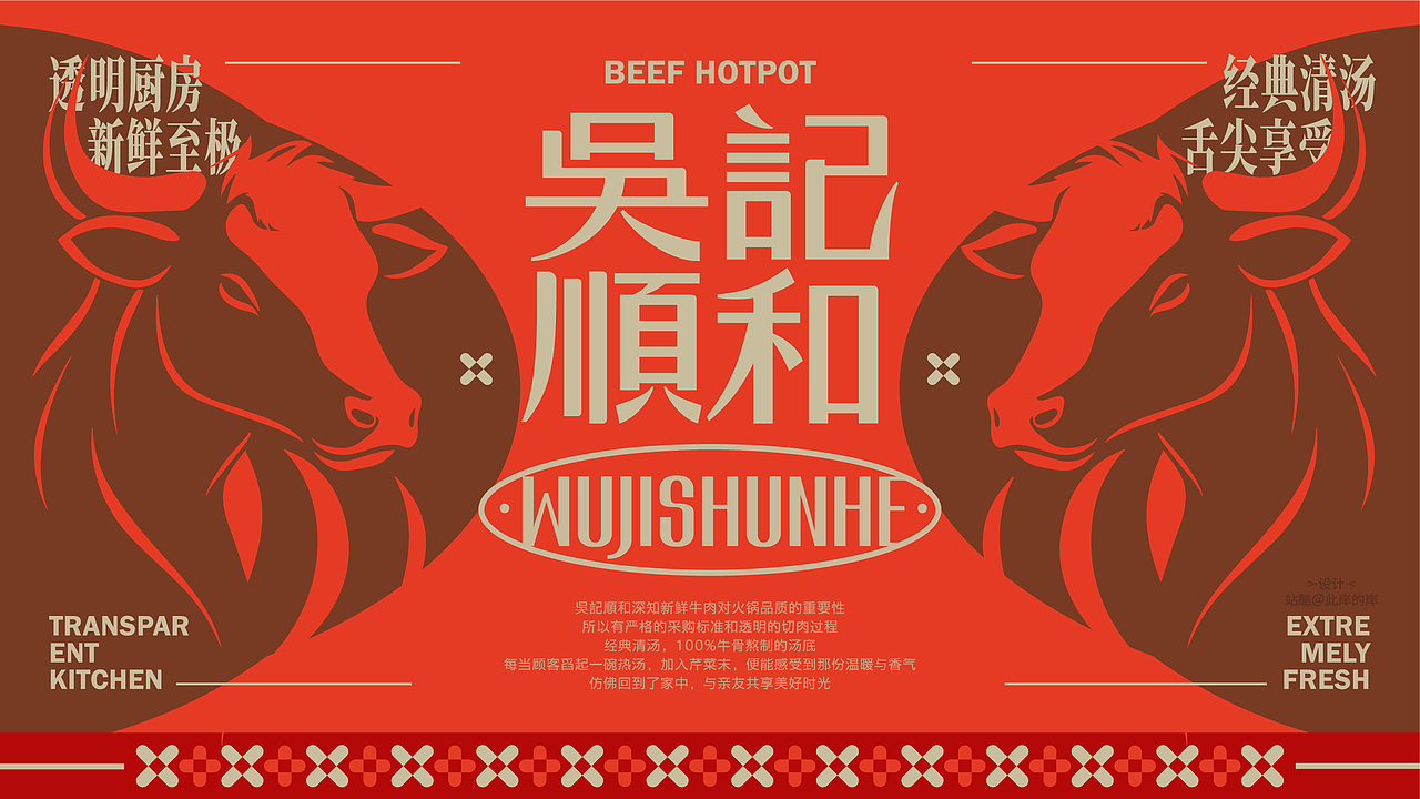 吴记顺和 | 牛肉火锅高端餐饮品牌设计