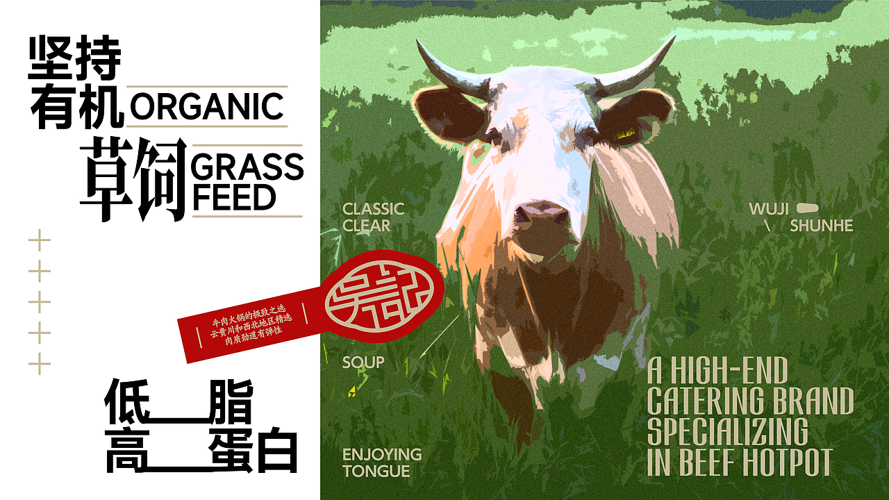 吴记顺和 | 牛肉火锅高端餐饮品牌设计