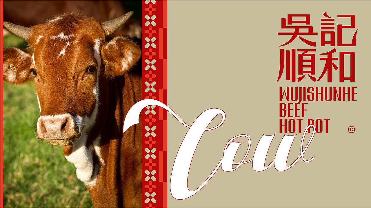 吴记顺和 | 牛肉火锅高端餐饮品牌设计