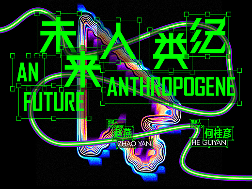 【展览设计】未来人类纪 A Future Anthropogene